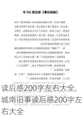 读后感200字左右大全,城南旧事读后感200字左右大全