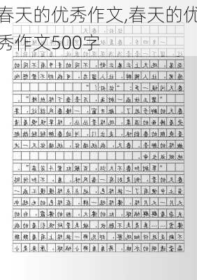 春天的优秀作文,春天的优秀作文500字