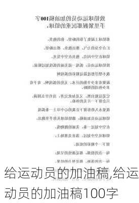 给运动员的加油稿,给运动员的加油稿100字