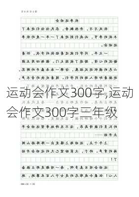 运动会作文300字,运动会作文300字三年级