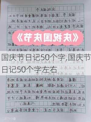 国庆节日记50个字,国庆节日记50个字左右