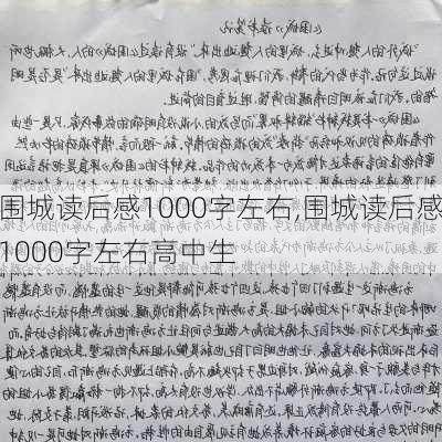 围城读后感1000字左右,围城读后感1000字左右高中生