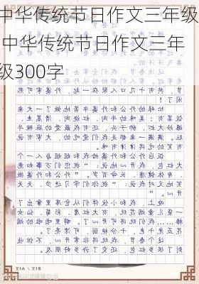 中华传统节日作文三年级,中华传统节日作文三年级300字