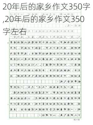 20年后的家乡作文350字,20年后的家乡作文350字左右