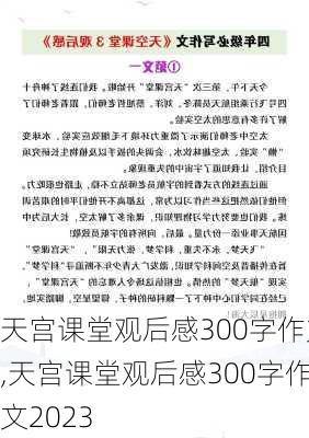 天宫课堂观后感300字作文,天宫课堂观后感300字作文2023