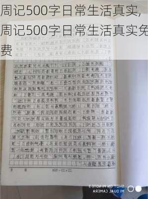 周记500字日常生活真实,周记500字日常生活真实免费