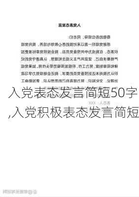 入党表态发言简短50字,入党积极表态发言简短