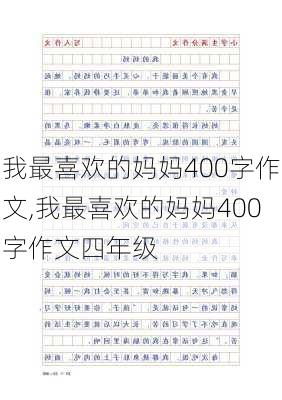 我最喜欢的妈妈400字作文,我最喜欢的妈妈400字作文四年级