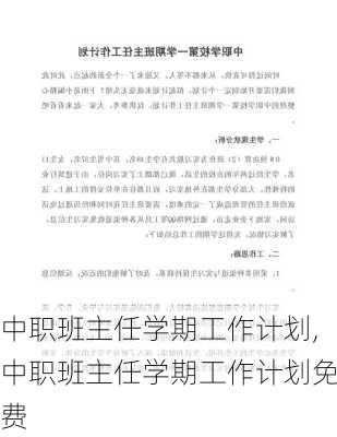 中职班主任学期工作计划,中职班主任学期工作计划免费