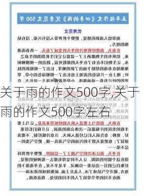 关于雨的作文500字,关于雨的作文500字左右