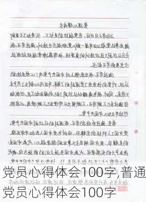 党员心得体会100字,普通党员心得体会100字