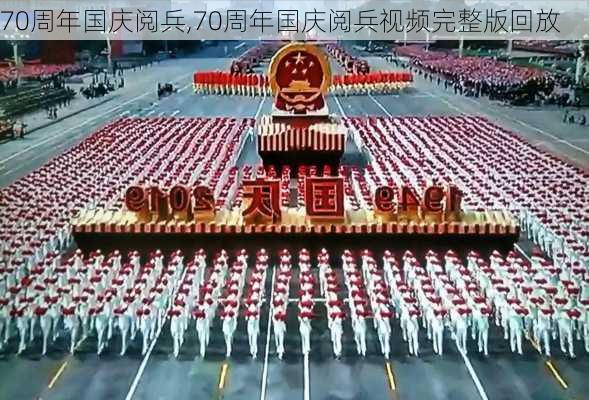 70周年国庆阅兵,70周年国庆阅兵视频完整版回放