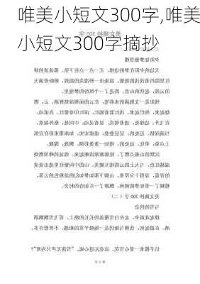 唯美小短文300字,唯美小短文300字摘抄