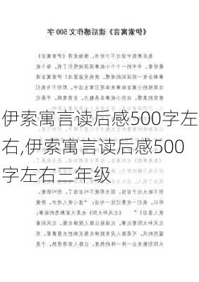 伊索寓言读后感500字左右,伊索寓言读后感500字左右三年级