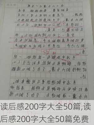 读后感200字大全50篇,读后感200字大全50篇免费