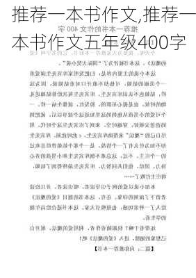 推荐一本书作文,推荐一本书作文五年级400字