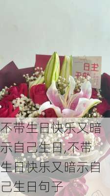 不带生日快乐又暗示自己生日,不带生日快乐又暗示自己生日句子