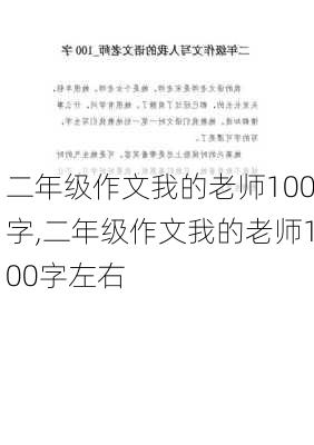 二年级作文我的老师100字,二年级作文我的老师100字左右