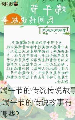 端午节的传统传说故事,端午节的传说故事有哪些?